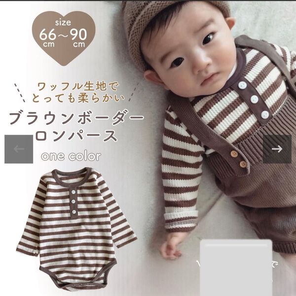 ブラウンボーダーロンパース ロンパース カバーオール ベビー服 子ども服 ボーダー ワッフル生地 子供服 男の子 女の子