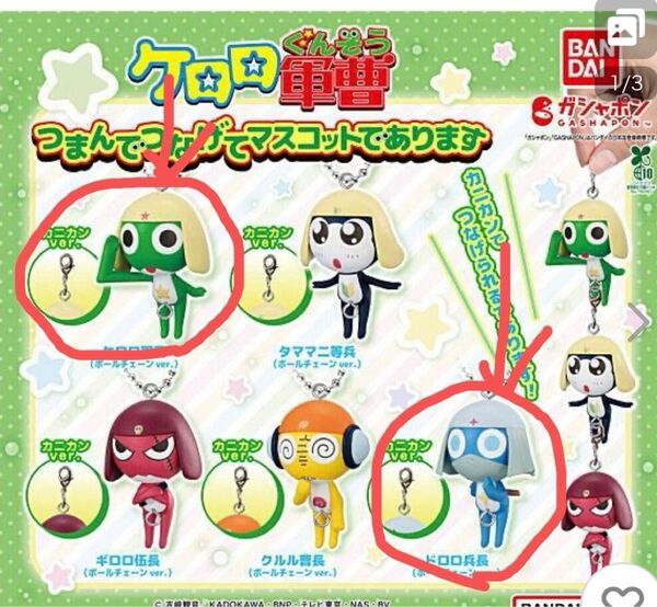 ケロロ軍曹つまんでつなげてマスコットであります ケロロ&ドロロ 新品