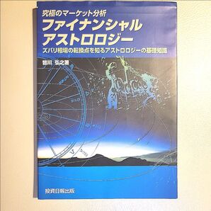 ファイナンシャル・アストロロジー 皆川弘之