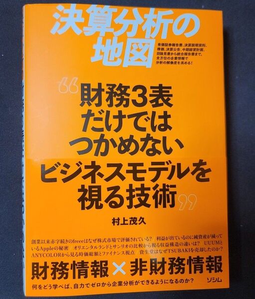 決算分析の地図 財務3表だけではつかめないビジネスモデルを視る技術 村上茂久/著
