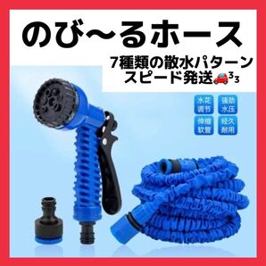 のびーるホース 5mから更に伸びる 伸縮性 散水ホース 軽量 持ち運び 便利 洗車 園芸 掃除 ガーデン ブルー 最大 3倍
