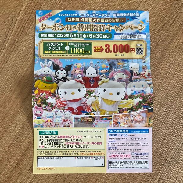 サンリオハーモニーランドチケット ハーモニーランド割引券 sanrio サンリオ