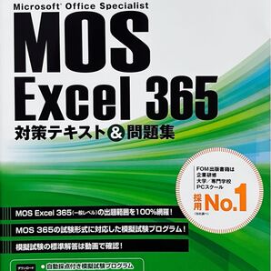 MOS Excel 365 対策テキスト&問題集 (よくわかるマスター)