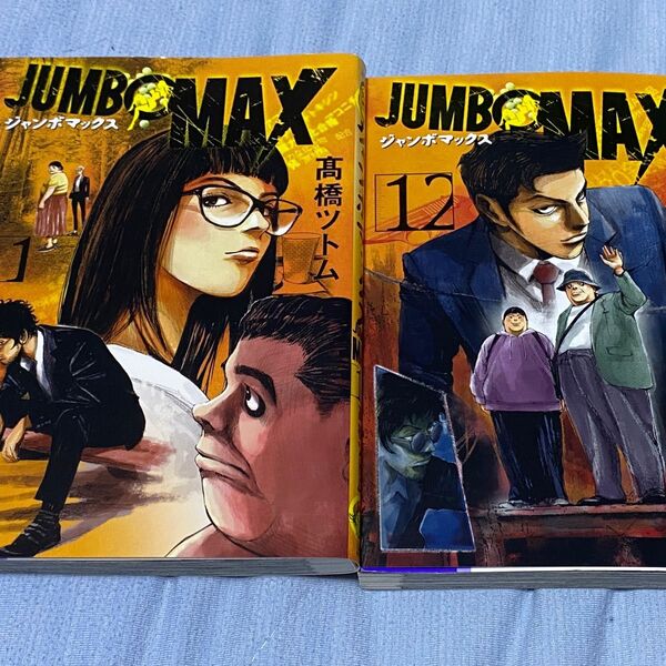 JUMBMAXジャンボマックス☆11巻、12巻
