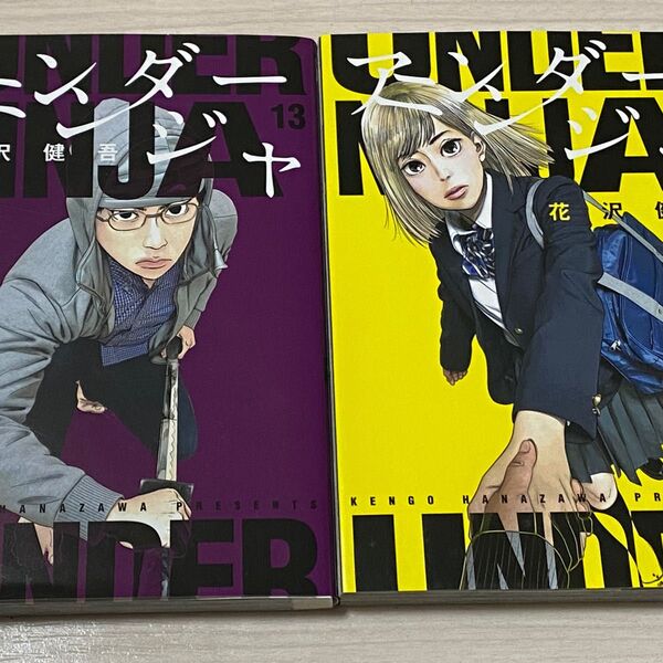アンダーニンジャ☆13巻、14巻