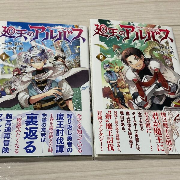 廻天のアルバス☆1〜2巻☆帯付き