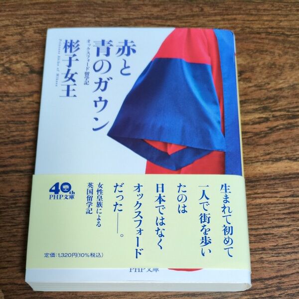 赤と青のガウン オックスフォード留学記 (PHP文庫 あ66-1) 彬子女王/著