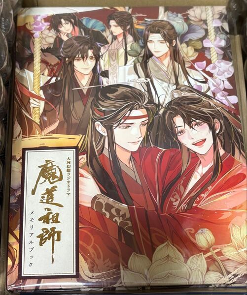 ドラマCD 大河幻想ラジオドラマ『魔道祖師』第三期 後編「公式茶屋限定版」有償特典 メモリアルブック