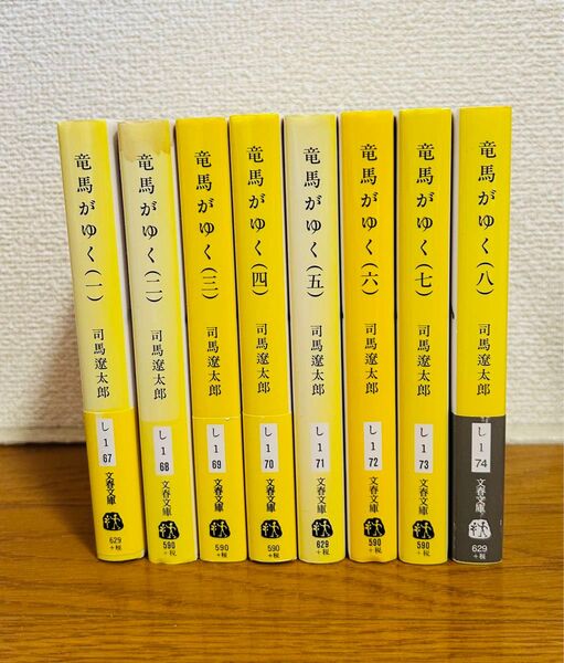 竜馬がゆく 全8巻セット 司馬遼太郎 文春文庫