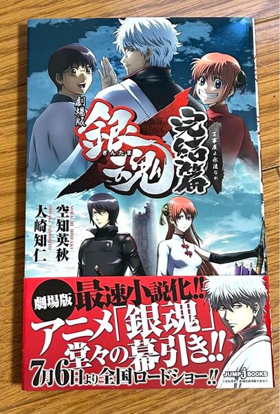 劇場版銀魂完結篇 万事屋よ永遠なれ (JUMP j BOOKS) 空知英秋/著 大崎知仁/著