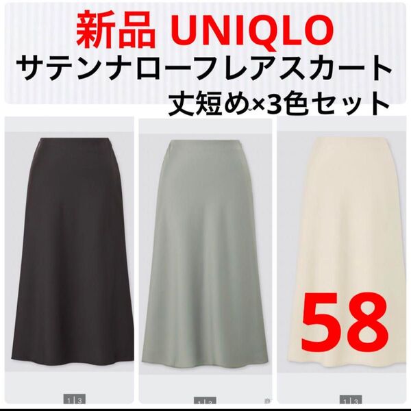 新品 UNIQLO サテンナローフレアスカート