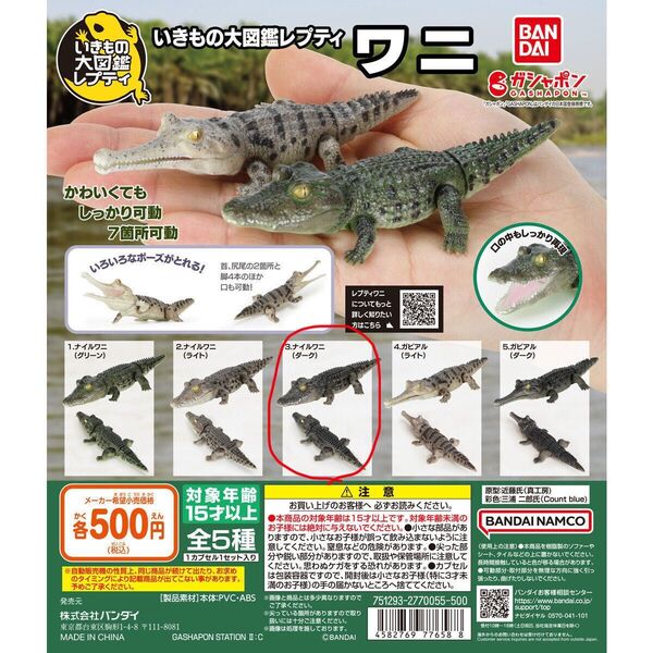 いきもの大図鑑レプティ ワニ ナイルワニ ダーク ガチャガチャ ガチャ ガチャポン ガシャポン バンダイ BANDAI