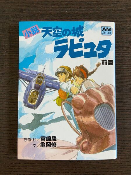 天空の城ラピュタ 小説 前編