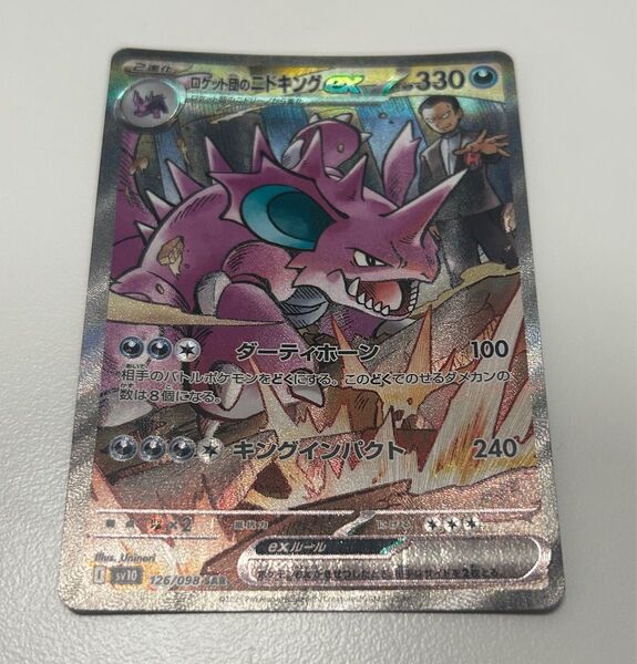 ロケット団のニドキングex SAR ポケモンカード ロケット団の栄光