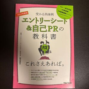 エントリーシート&自己PRの教科書これさえあれば。 受かる具体例 2024年度版 坂本直文/監修