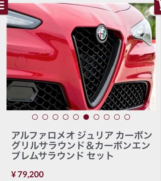 純正 アルファロメオ ジュリア カーボングリルサラウンド&カーボンエンブレムサラウンド セット