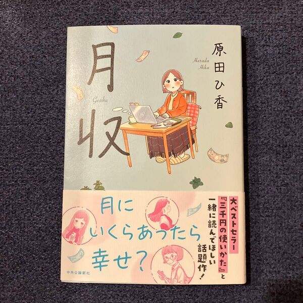 月収 原田ひ香/著