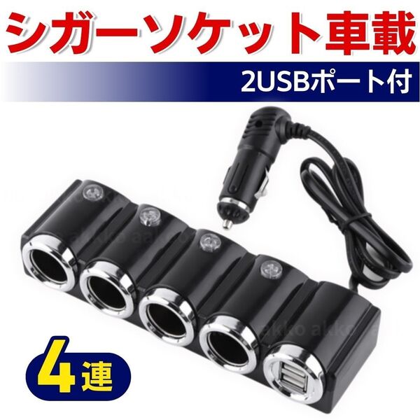 シガーソケット 車載 充電器 4連 USB カーチャージャー 充電 12V-24V スマホ 分配器 2USBポート iPhone