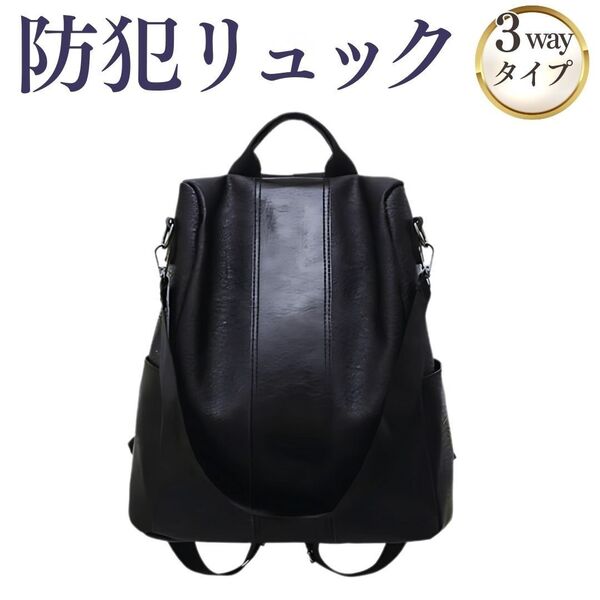 防犯 リュック リュックサック レディース 大容量 ブラック 黒 防水 レザー 革 未使用 新品 通学 軽量 2way 3way