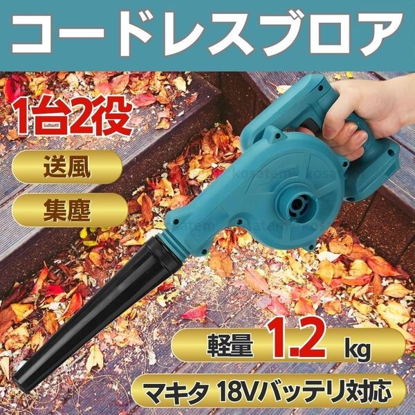 コードレス ブロワー マキタバッテリー ブロアー 互換 18V 小型 軽量 集塵 makita 充電 送風 集塵 掃除 落ち葉