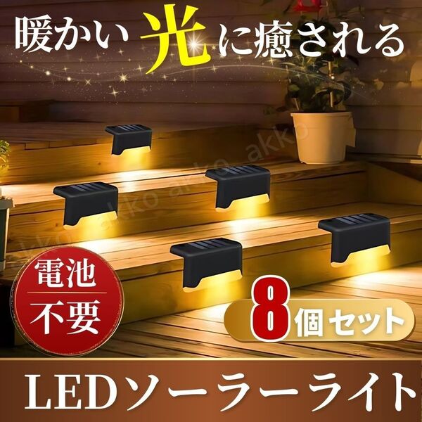 ソーラーライト ガーデンライト 太陽光充電 暖色 電球色 庭照明 階段 野外 屋外 自動点灯 自動消灯 防犯 8個 セット