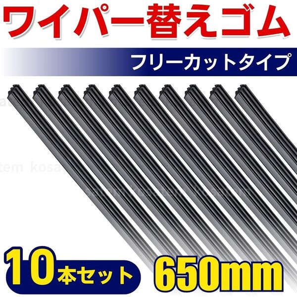 汎用ワイパー替えゴム 幅8mm 長さ650mm 撥水効果 10本 フリーカット セット 高品質 簡単交換 黒 なめらか 消音 静音