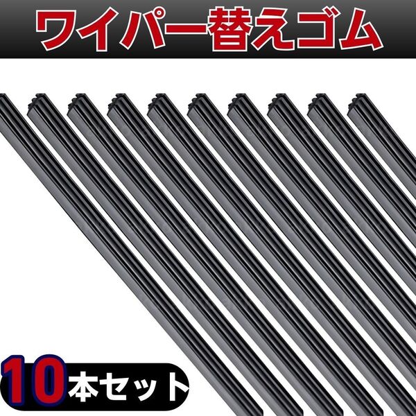 ワイパー 替えゴム ワイパーゴム 汎用 フロント 600mm 8mm フリーカット 10本セット ワイパーブレード 運転席 互換品
