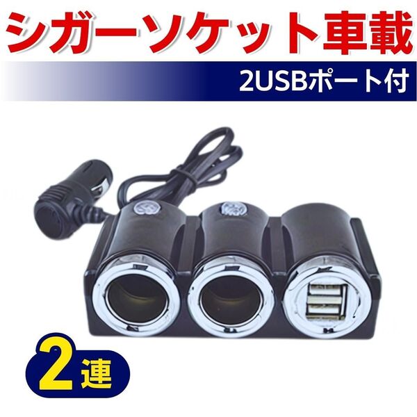 シガーソケット 車載 充電器 2連 カーチャージャー USB 充電 12V-24V スマホ 分配器 2USBポート iPhone