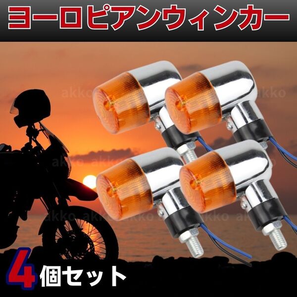 ヨーロピアン ウインカー ウィンカー オレンジ ミニ 小型 メッキ 丸型 ゼファー400 カスタム バイク 4個 セット ZRX4