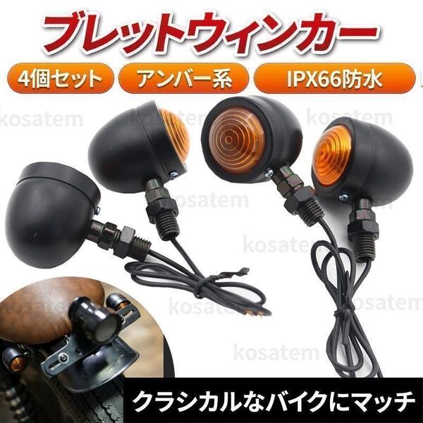 ブレット ウインカー 4個 セット バイク 汎用 ビレットウィンカー アメリカン 12V ハーレー モンキー バレット ウィンカ