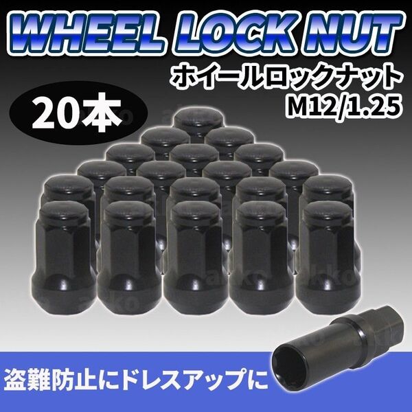 ホイールナット M12 P1.25 ブラック 黒 20個 ロックナット スチール 盗難防止 7角 へプタゴン 日産 スバル スズキ