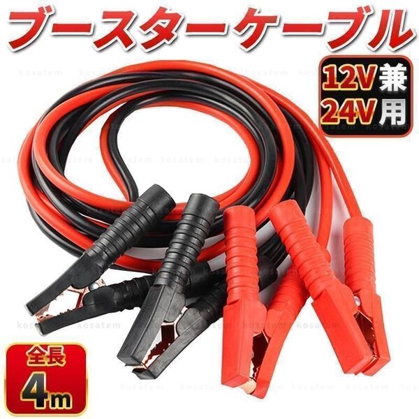 ブースターケーブル 4m 12v 24v 2000a バッテリー あがり 兼用 絶縁カバー 車 軽 普通車 赤 黒 簡単 上がり