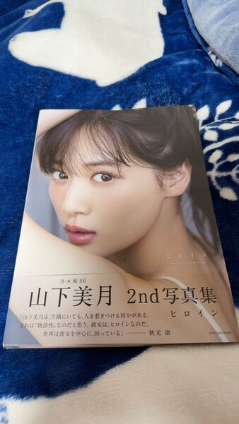 乃木坂46 山下美月2nd写真集『ヒロイン』