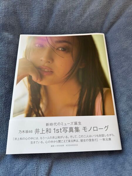 乃木坂46 井上和 1st写真集 モノローグ
