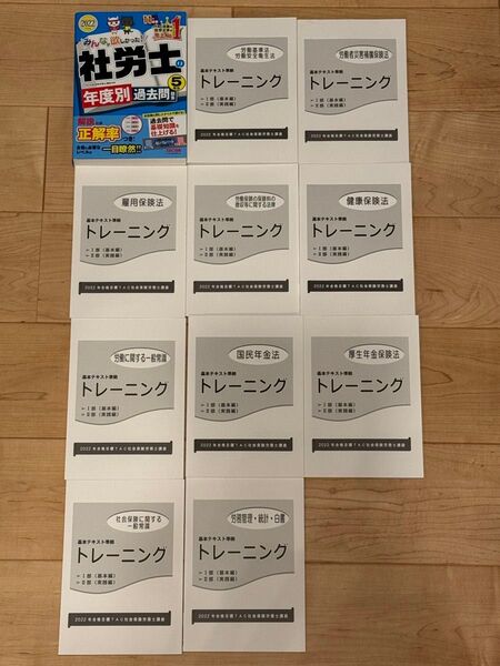 社労士の年度別過去問題集 2022年版 11冊セット
