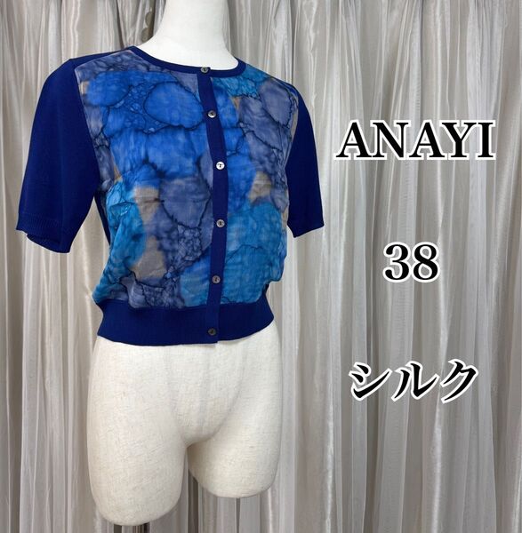 美品 ANAYI アナイ シルク サマーニット半袖カーディガン 38