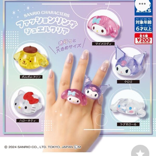 サンリオキャラクターズ ファッションリング ジュエルクリア ポムポムプリン&たべすぎましてフィギュア ポムポムプリン