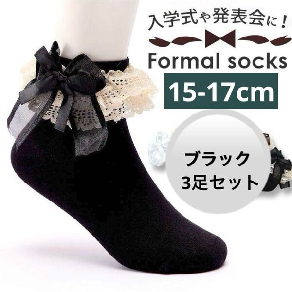 ショートソックス 15-17cm レース フリル 女の子 靴下 黒 フォーマル 3足セット