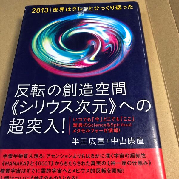 反転の創造空間《シリウス次元》への超突入! 2013|世界はグレンとひっくり返った