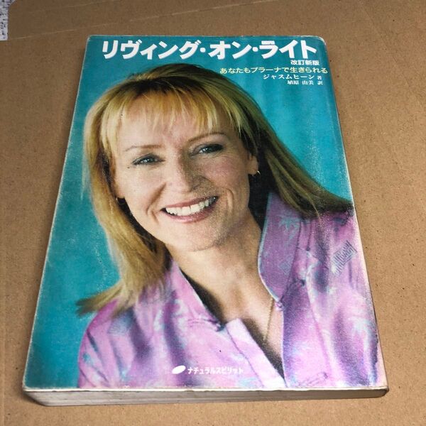 リヴィング・オン・ライト あなたもプラーナで生きられる (改訂新版) ジャスムヒーン/著 埴原由美/訳