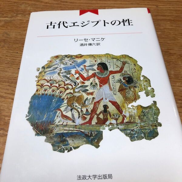 古代エジプトの性 新装版 リーセ・マニケ/著 酒井伝六/訳