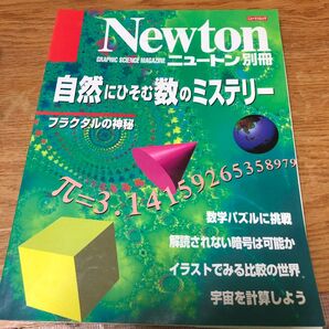 Newton別冊 自然にひそむ数のミステリー