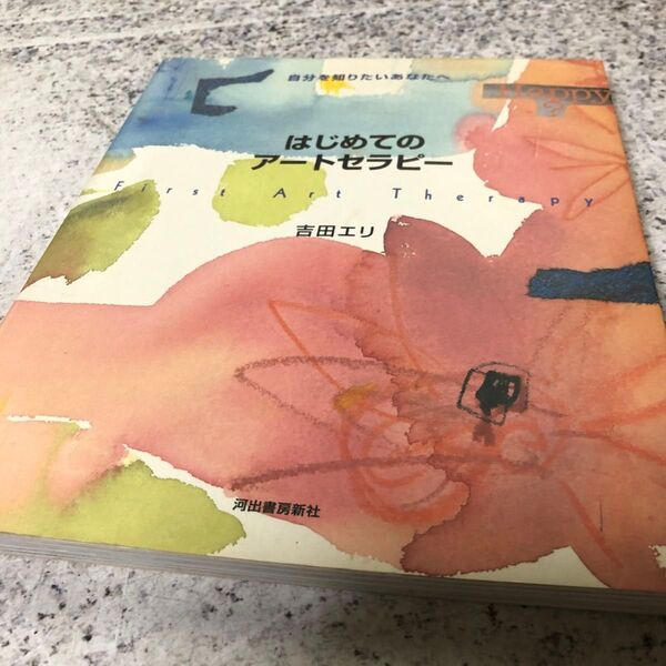 はじめてのアートセラピー 自分を知りたいあなたへ 吉田エリ/著