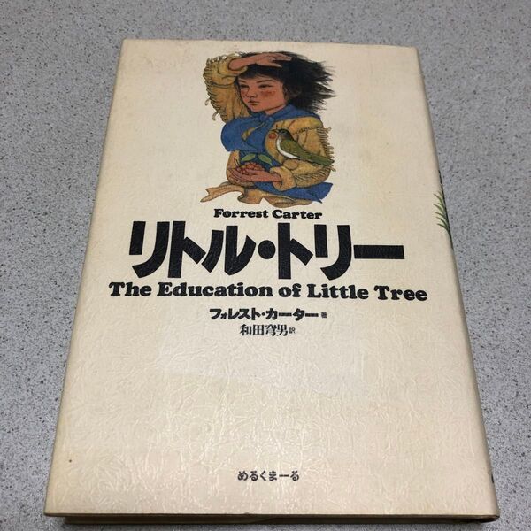 リトル・トリー フォレスト・カーター著