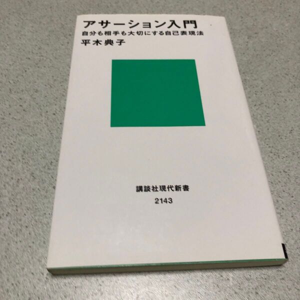アサーション入門 自分も相手も大切にする自己表現法 (講談社現代新書 2143) 平木典子/著