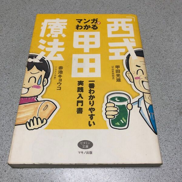 マンガでわかる「西式甲田療法」 一番わかりやすい実践入門書 (ビタミン文庫) 甲田光雄/著 赤池キョウコ/著