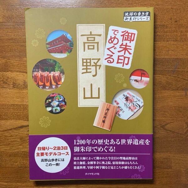 御朱印でめぐる高野山 (地球の歩き方御朱印シリーズ) 『地球の歩き方』編集室/著