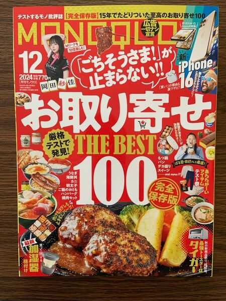 MONOQLO(モノクロ) 2024年12月号 (晋遊舎)