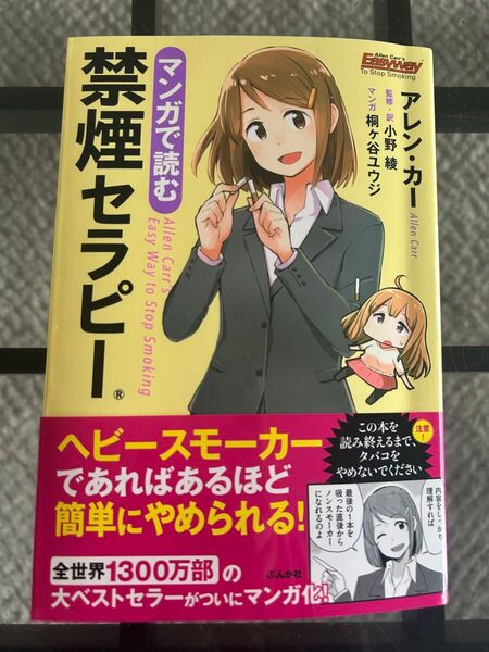 マンガで読む禁煙セラピー アレン・カー/著