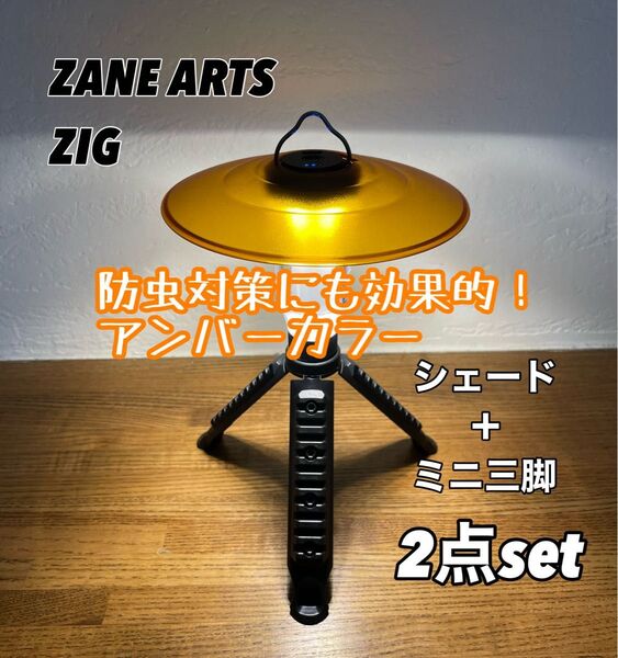 ゼインアーツ ジグ ZIG シェード ミリタリータイプ三脚 ゴールゼロ 38灯
